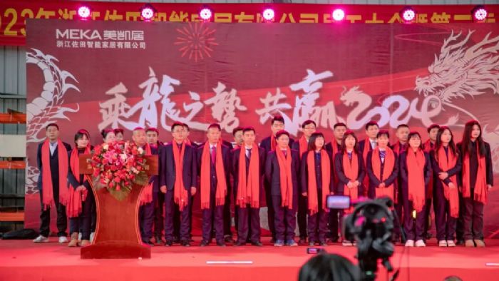 乘龙之势 共赢2024——浙江佐田智能家居有限公司员工大会暨佐田之星、年度优秀员工颁奖大会